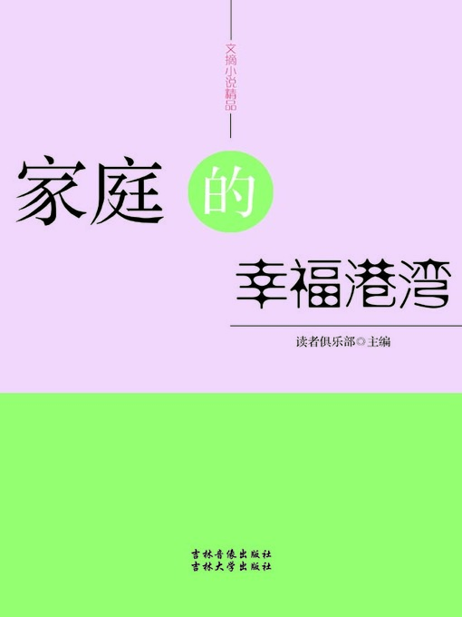 Title details for 文摘小说精品(Selected Digests and Novels) by 读者俱乐部 - Available